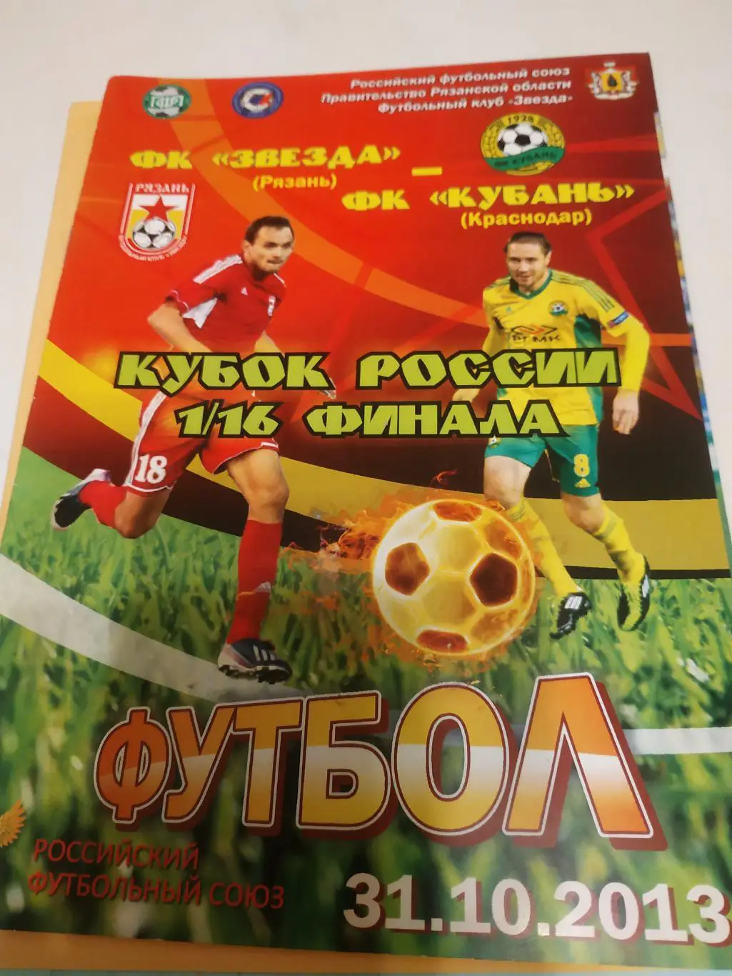 Звезда (Рязань)- Кубань (Краснодар)31.10.2013.кубок России 1/16.