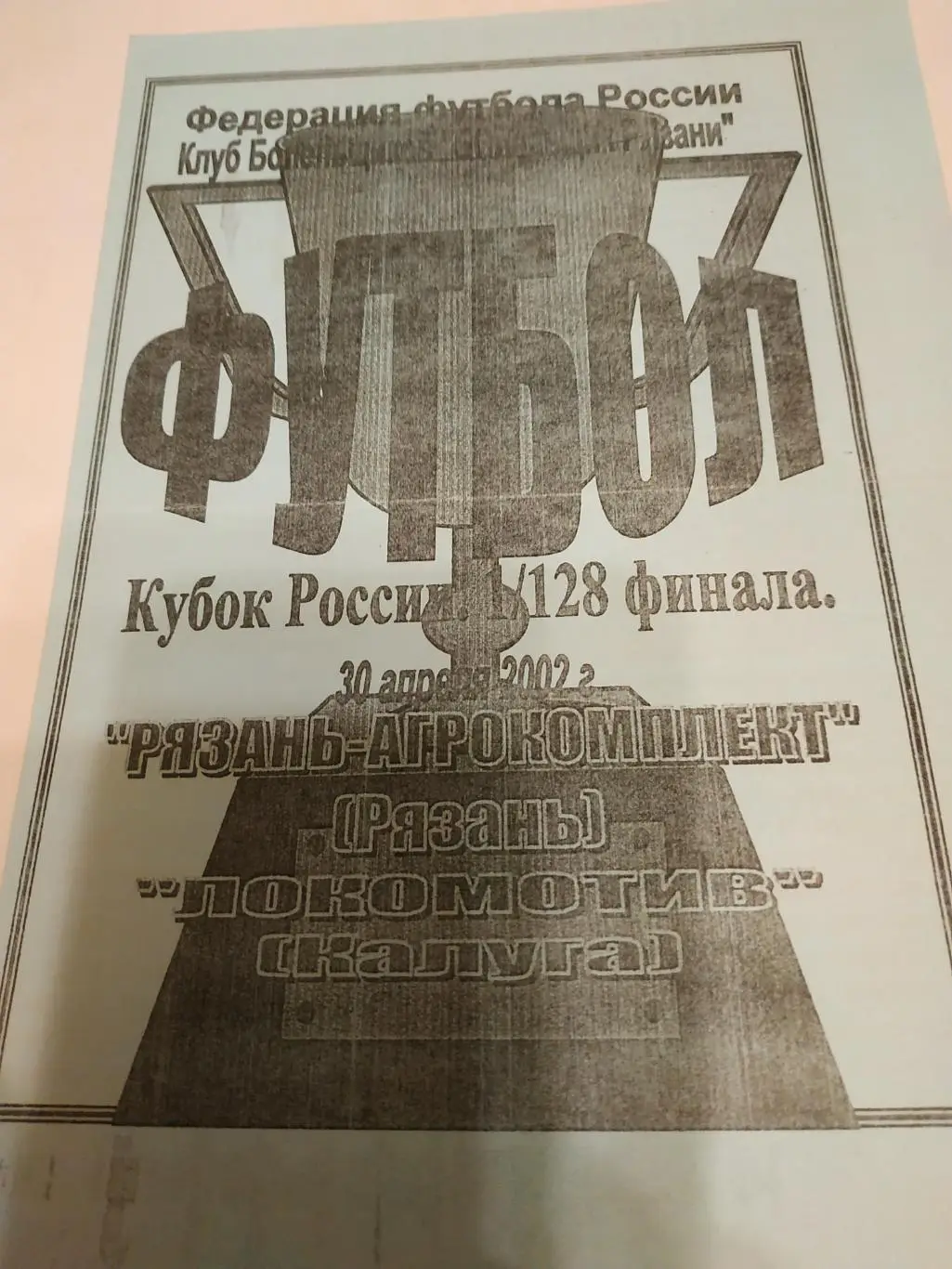 РЯЗАНь Агрокомплект - Локомотив (Калуга) 30.04.2002..кубок России 1/128