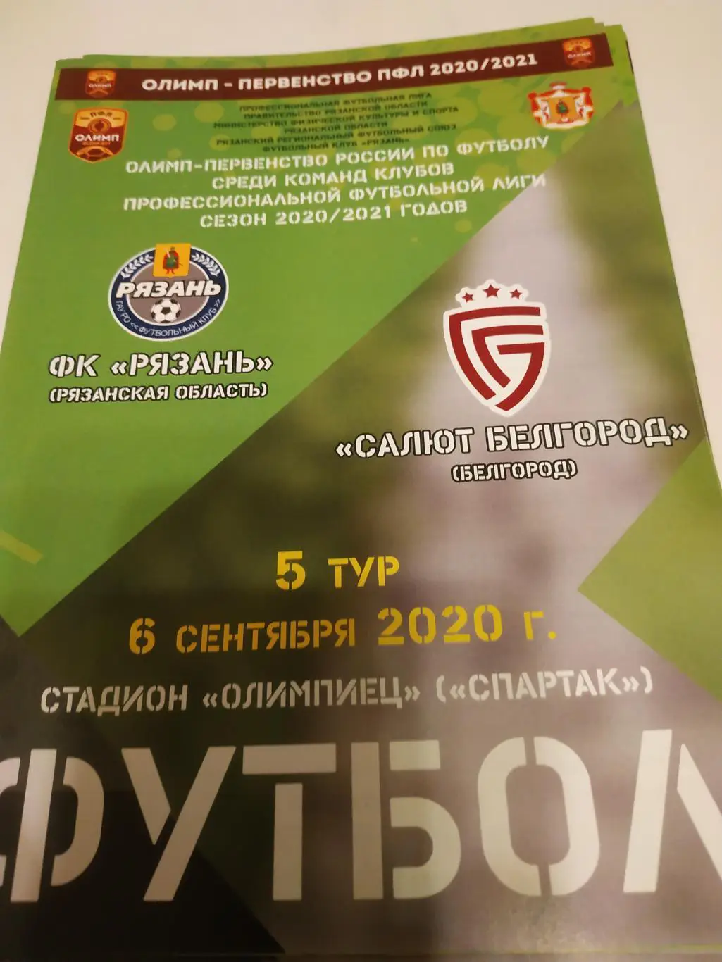 ФК РЯЗАНЬ - Салют (Белгород) 6.09.2020.