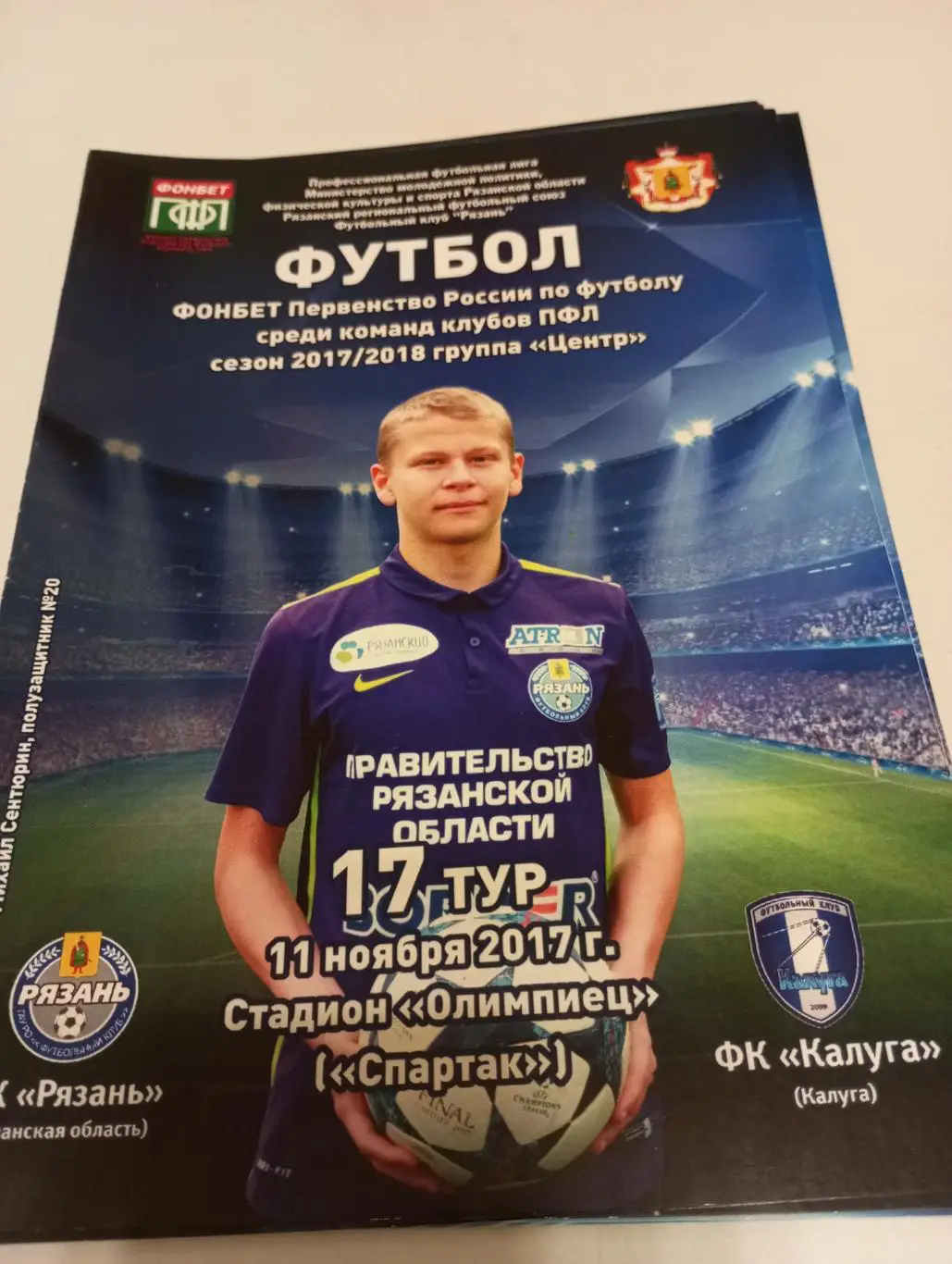 ФК РЯЗАНЬ - фк Калуга.11.11.2017.