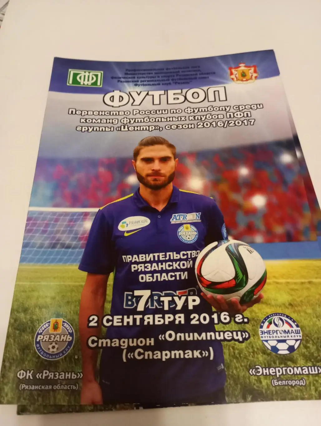 ФК РЯЗАНЬ - Энергомаш (Белгород)2.09.2016.