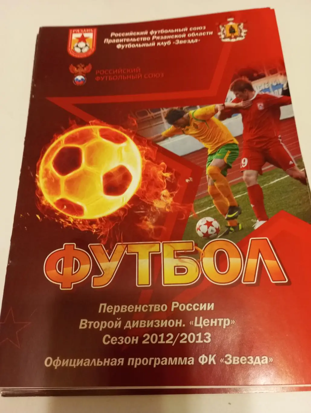 Звезда (Рязань) - Факел(Воронеж). 14.09.2012.