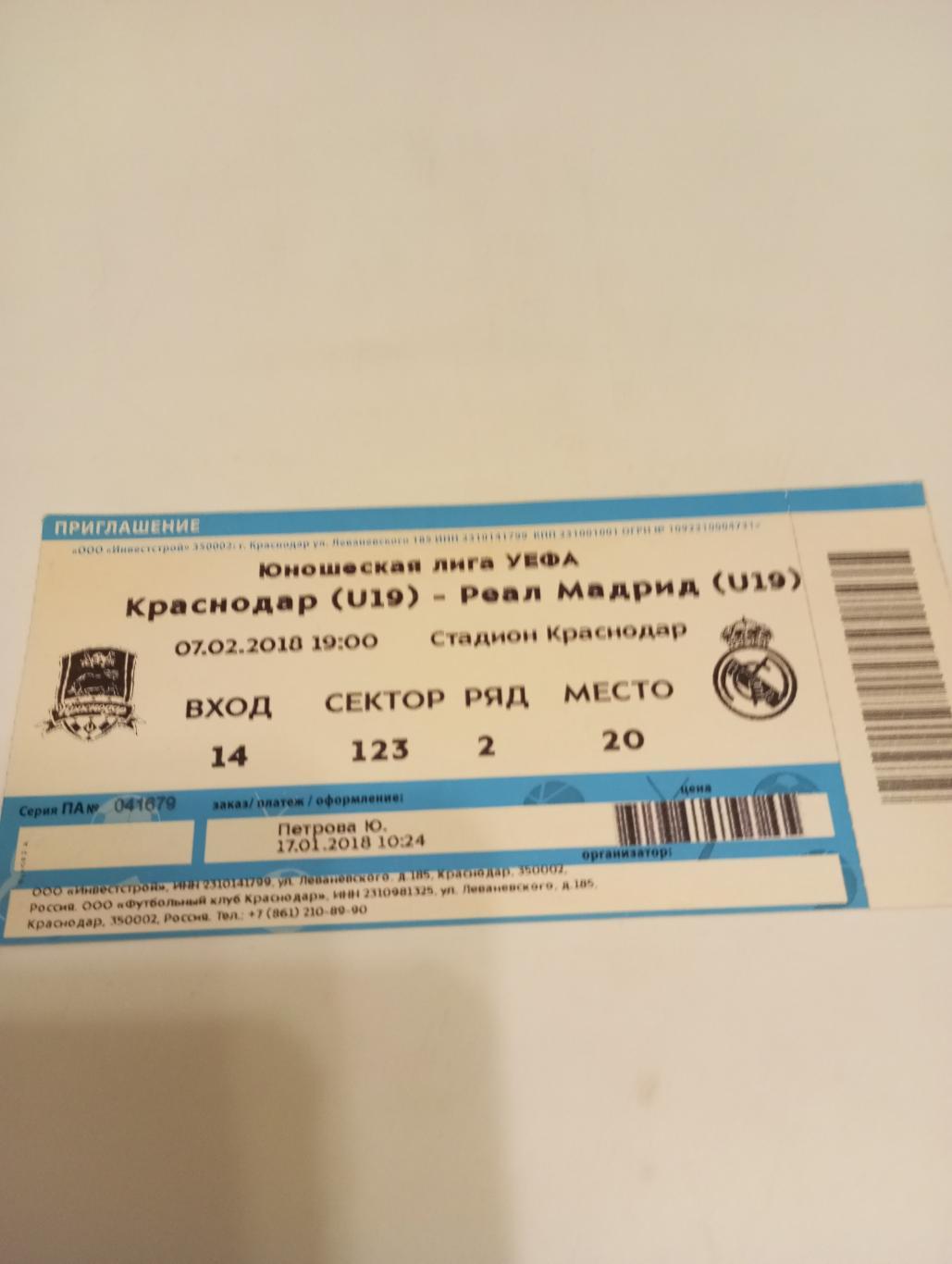 Билет. ФК.Краснодар(U-20) - Реал(Мадрид) (U-20)7.02.2018. Юношеская лига УЕФА