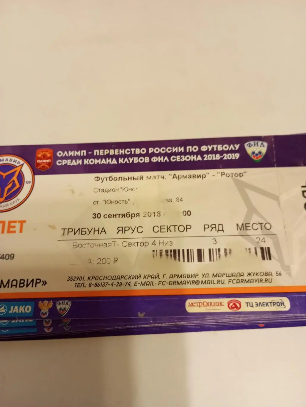 Билет. Торпедо (Армавир) - Ротор(Волгоград). 30.. 09.2018.