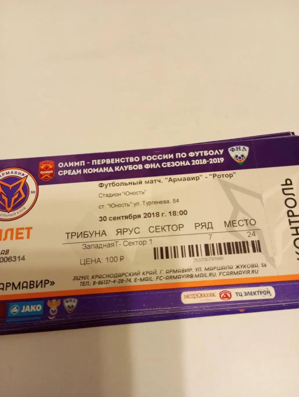 Билет. Торпедо (Армавир) - Ротор(Волгоград).. 30.. 09.2018.