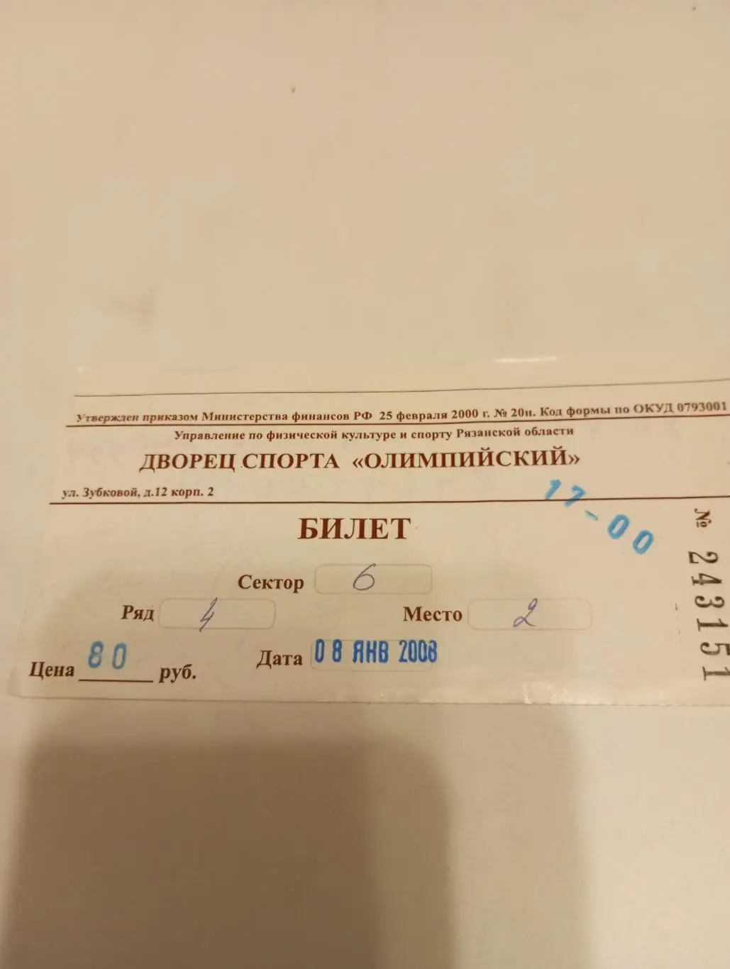 Билет .ХК. Рязань.- Нефтяник (Альметьевск). 8.01.2008.