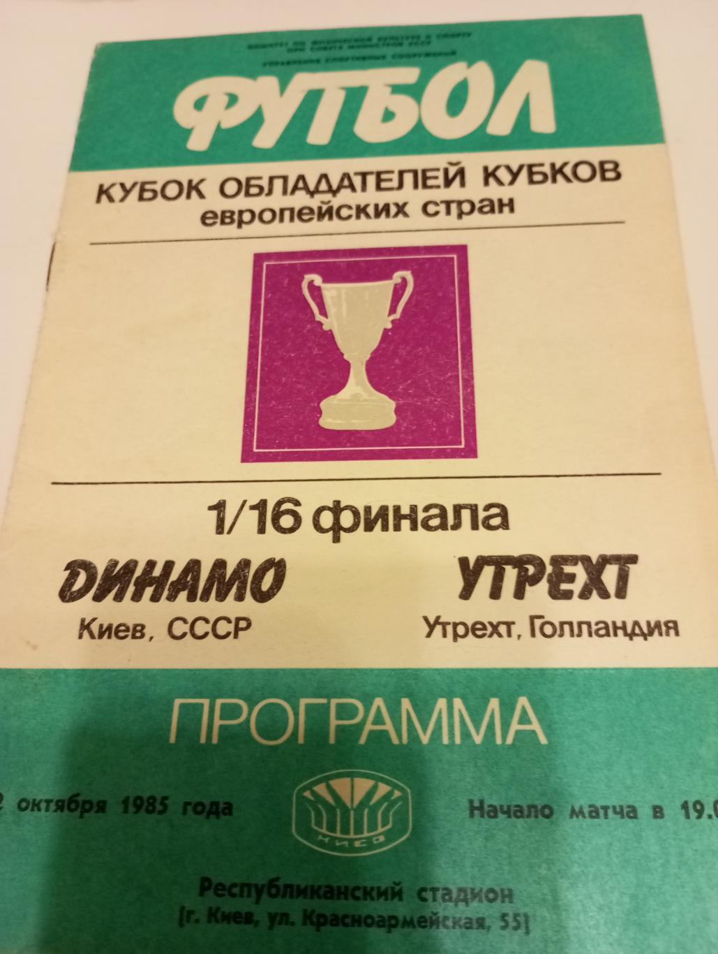 Динамо (Киев) - Утрехт (Голландия) 1985.