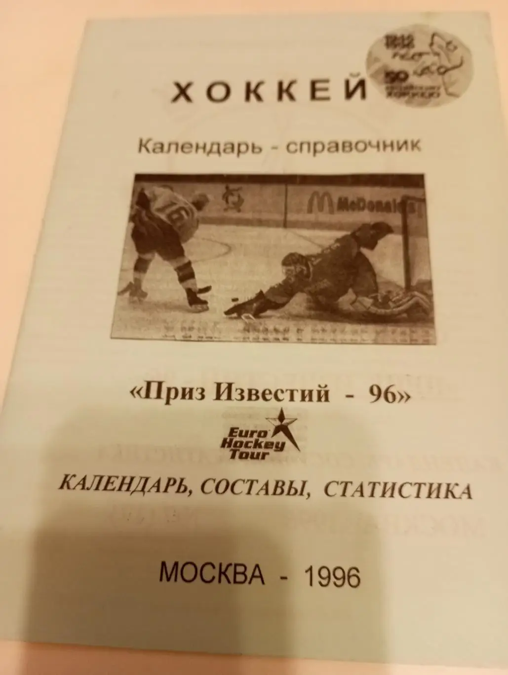 Приз известий.1996. Москва(Календарь, составы, статистика)