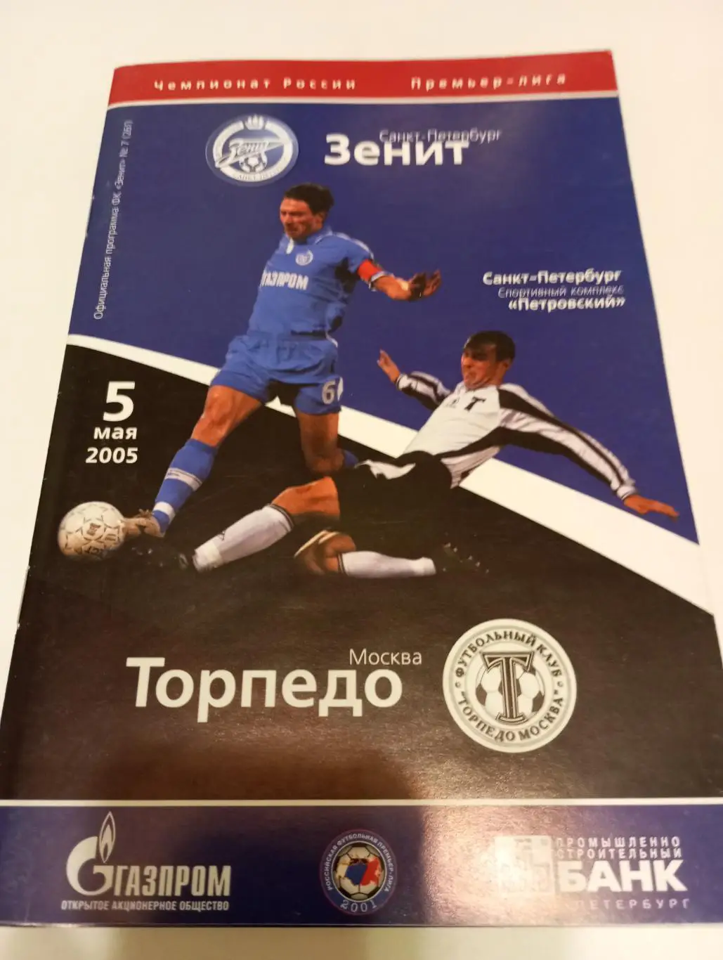 Зенит(Санкт-Петербург) - Торпедо (Москва).5.05.2005.