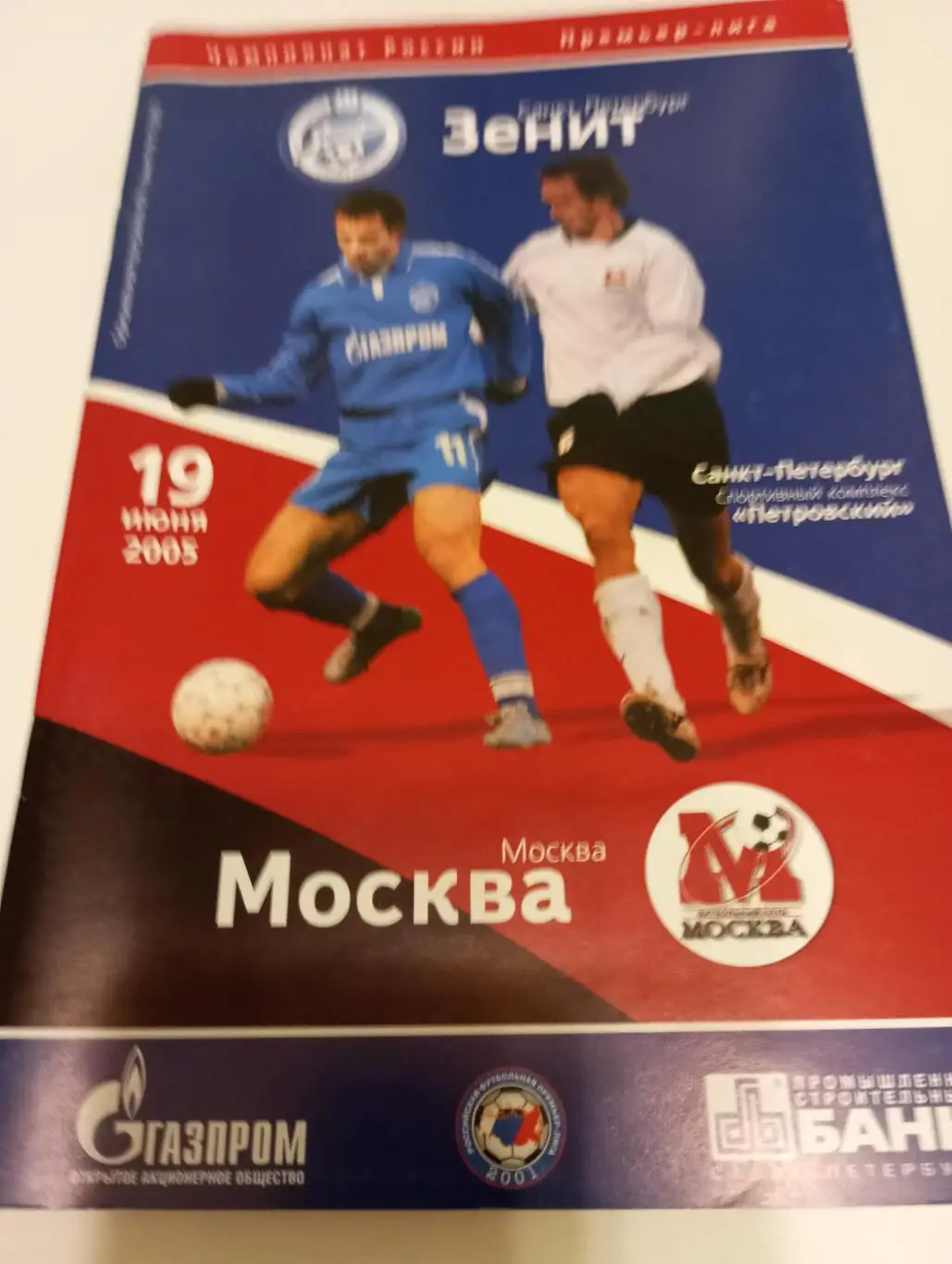 Зенит(Санкт-Петербург) -ФК Москва.19.06.2005.