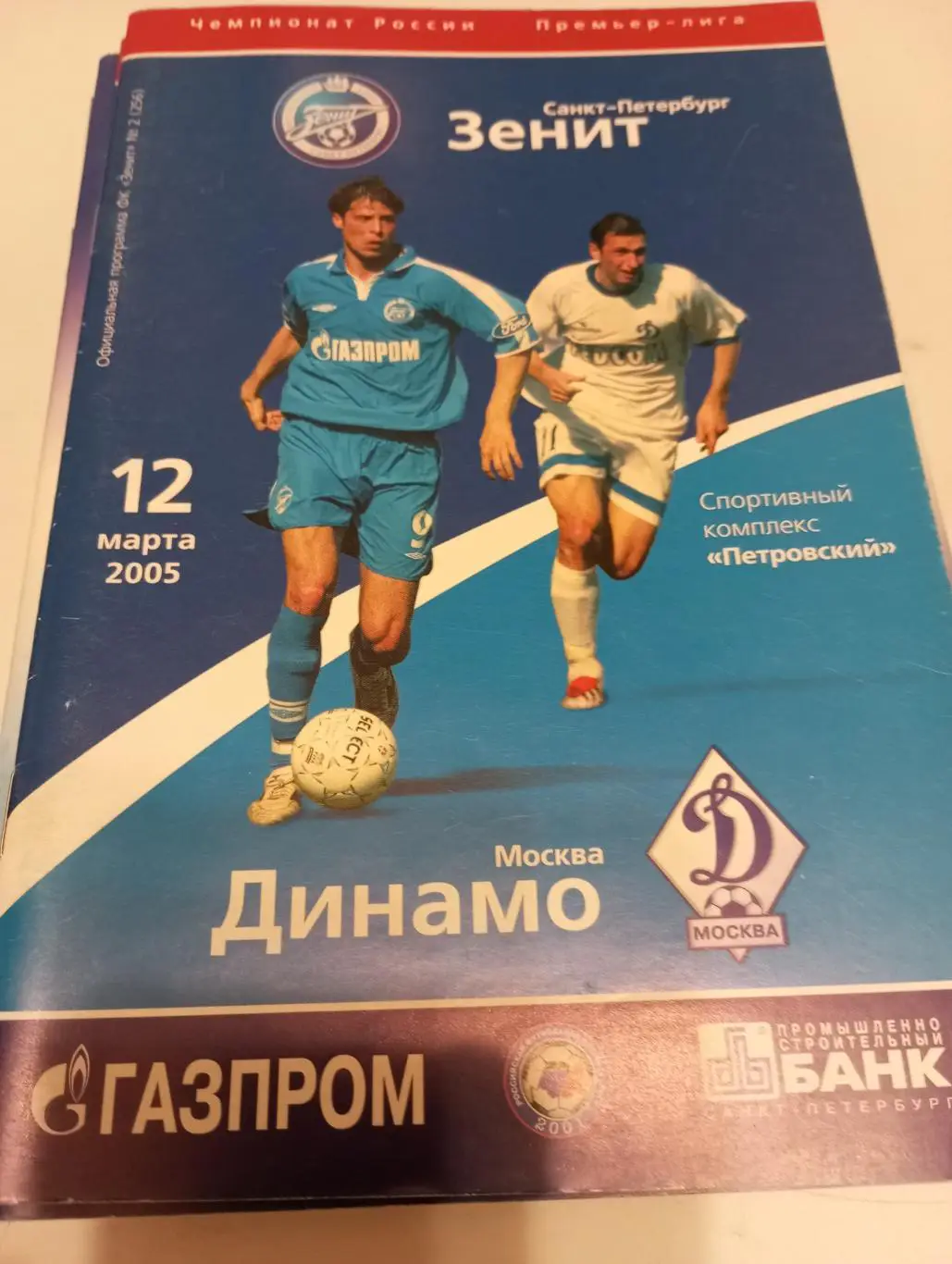 Зенит(Санкт-Петербург) - Динамо (Москва). 12.03..2005.