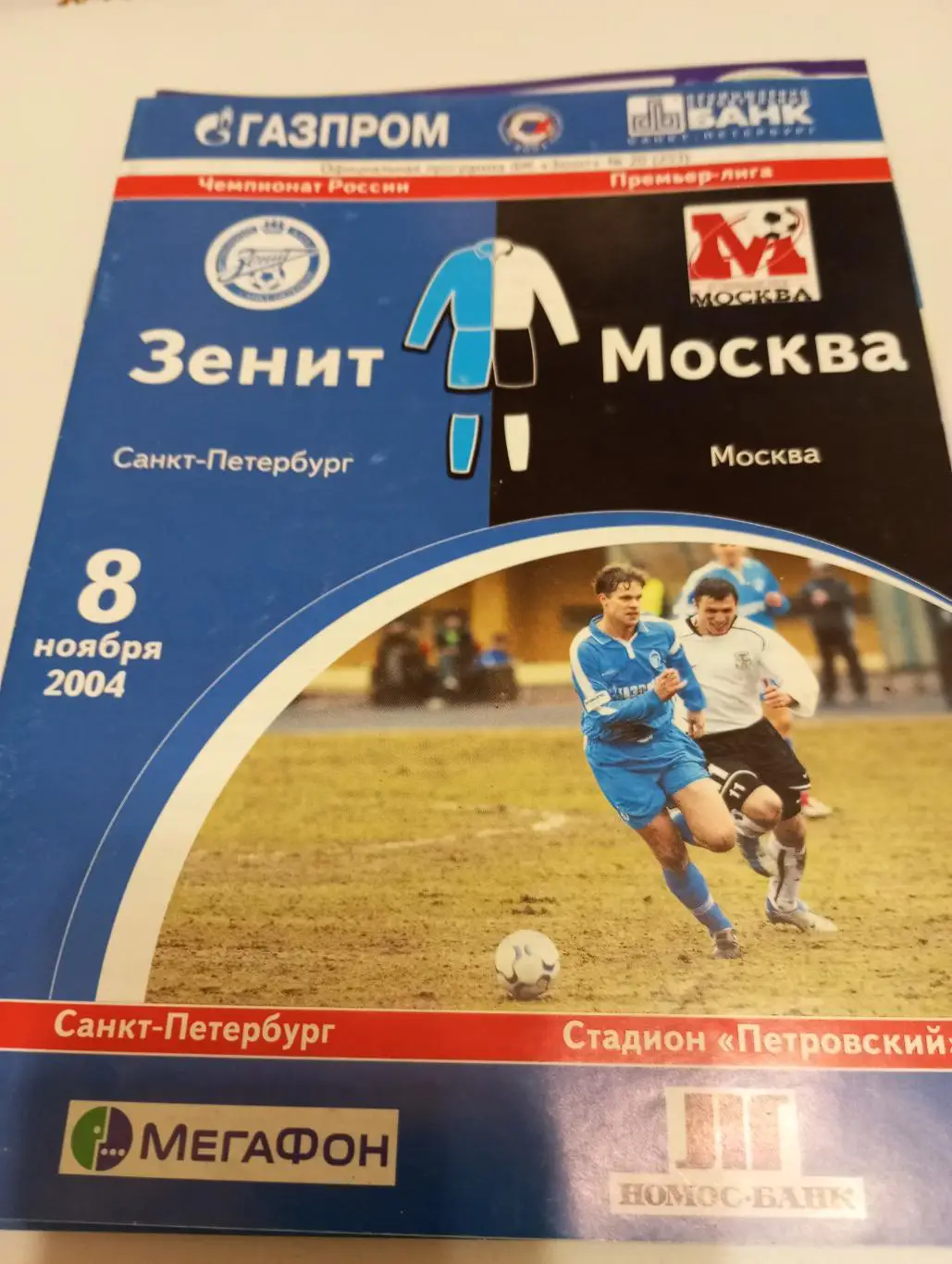 Зенит(Санкт-Петербург) -Фк Москва.8.11.2004.