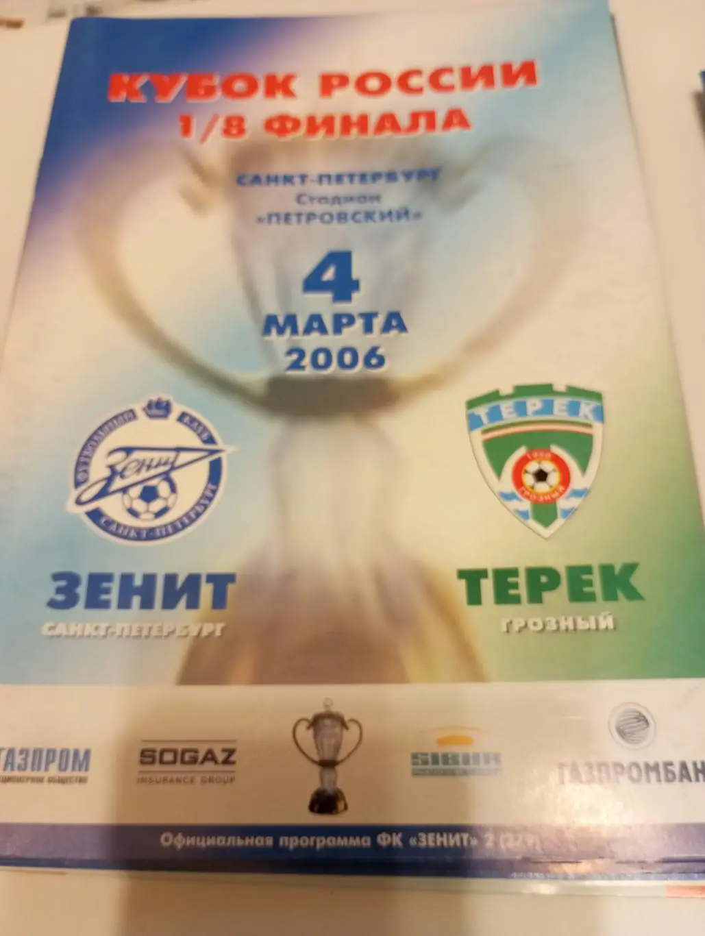 Зенит(Санкт-Петербург) - Терек(Грозный). 4.03.2006. Кубок России