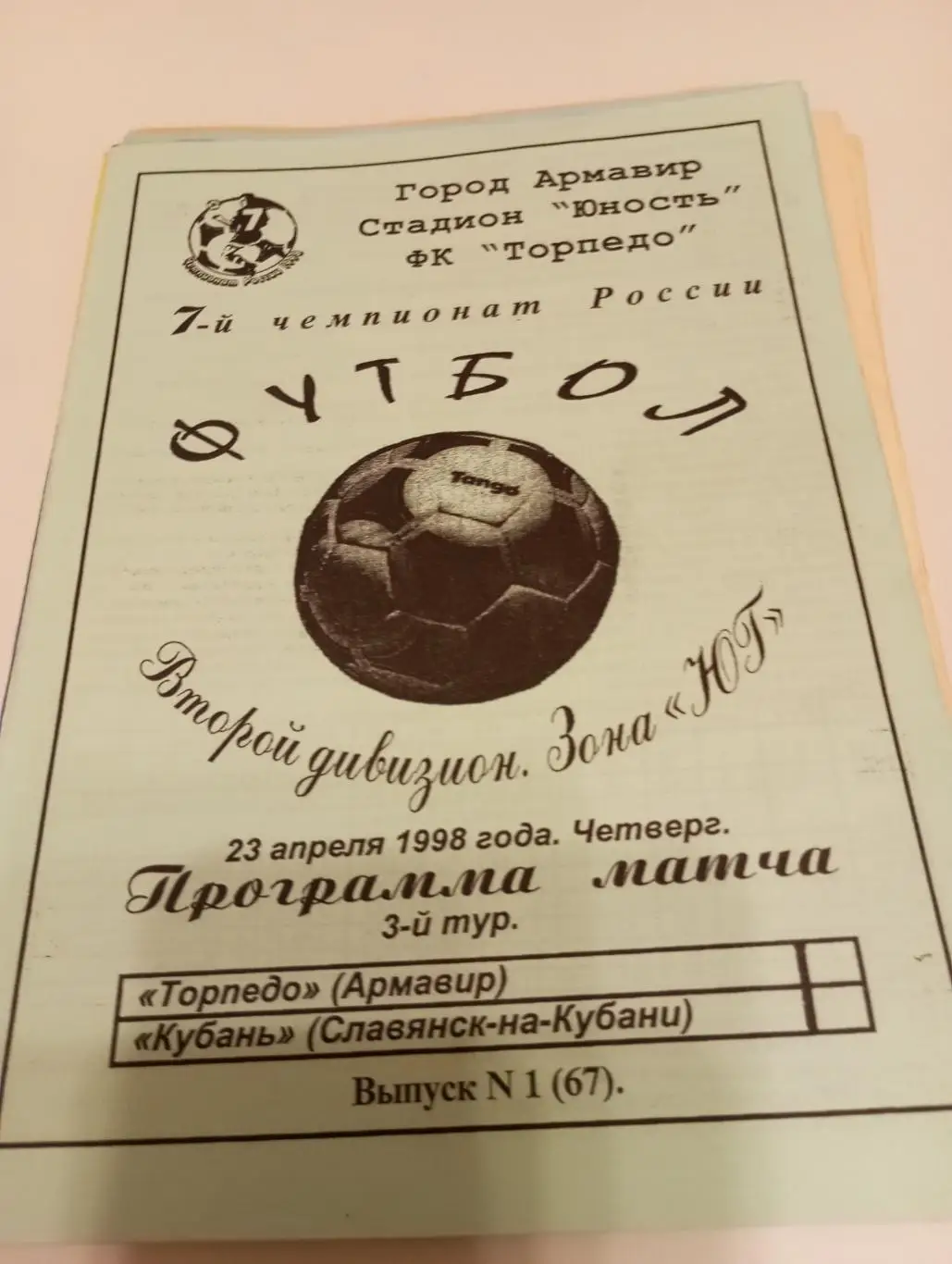 Торпедо (Армавир) - Кубань (Славянск на Кубани). 23.04.1998.