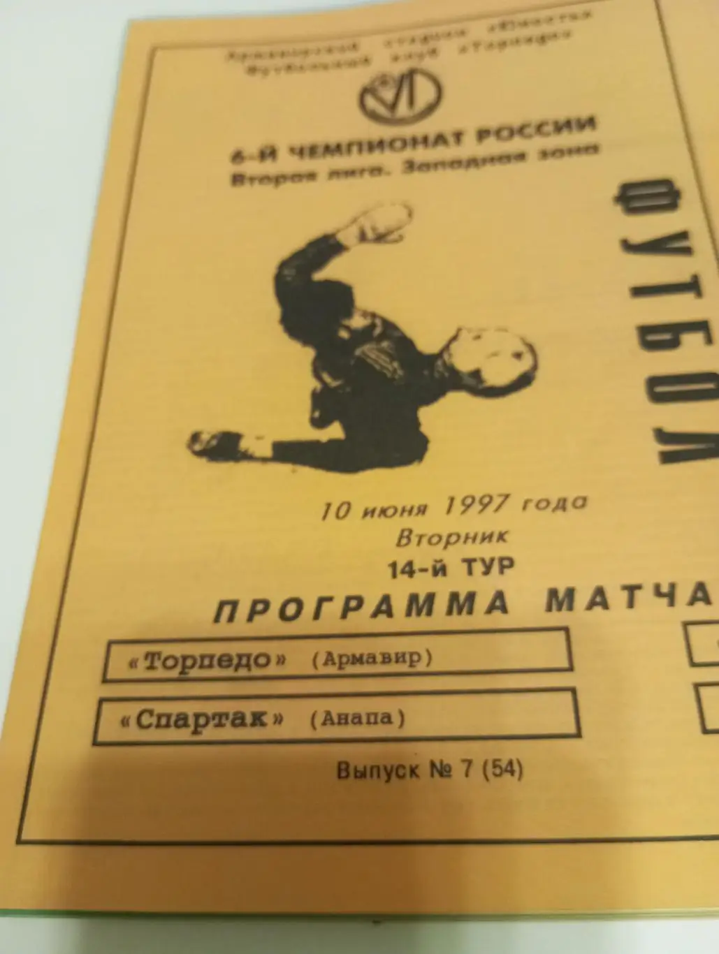 Торпедо (Армавир) - Спартак (Анапа). 10.06.1997.