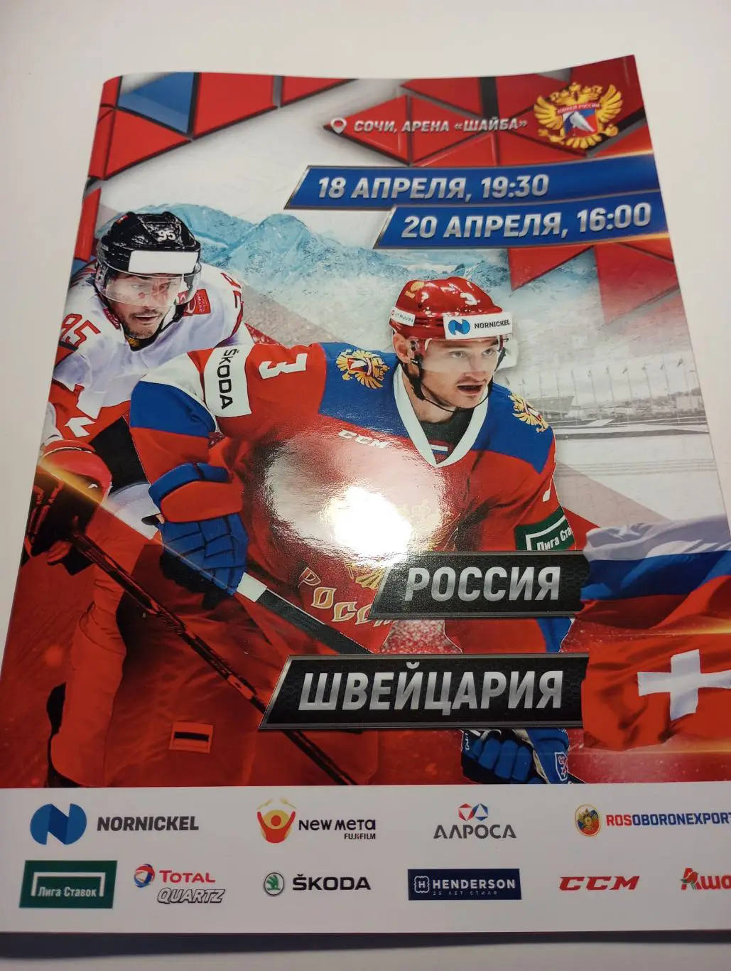 Россия - Швейцария. 18/20.05.2019.г. Сочи