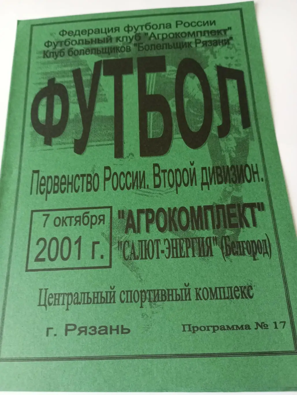 Рязань - Агрокомплект- Салют(Белгород). 7.10.2001.