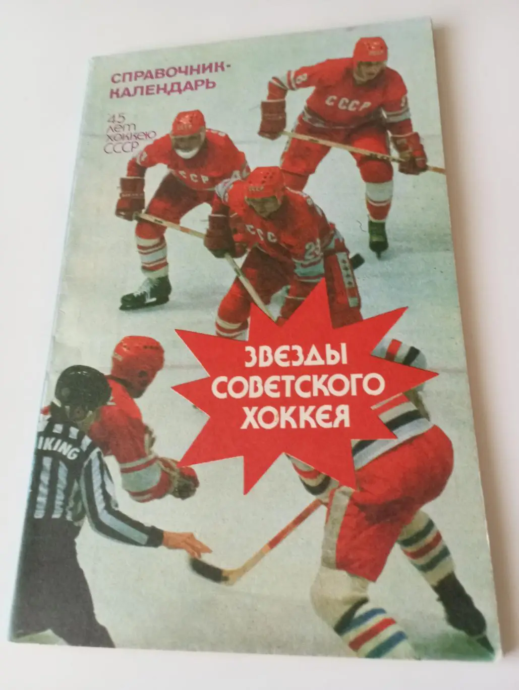 Лужники 1946-1991. Звезды Советского хоккея