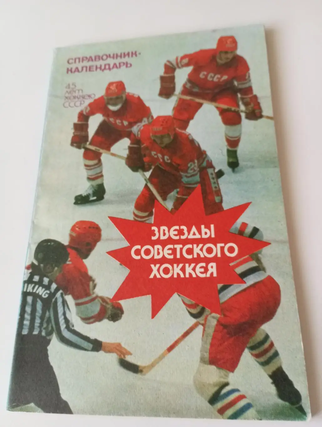 Лужники 1946-1991. Звезды -Советского хоккея