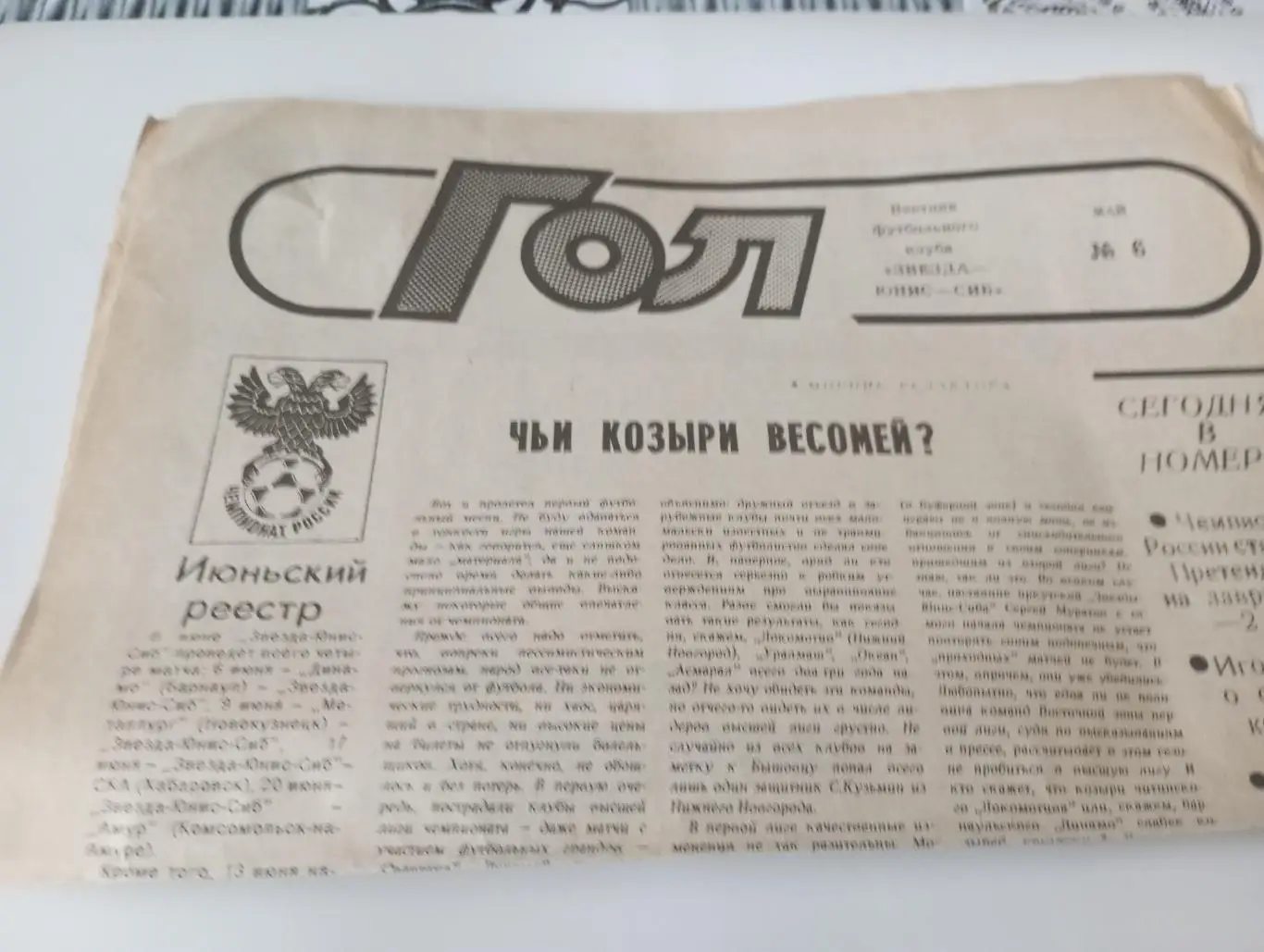 Вестник футбольного клуба Звезда (Иркутск)Гол. №6 май 1992 года.