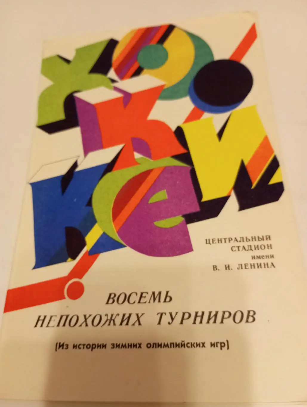 Лужники 1988. (Восемь непохожих турниров) -Из истории зимних олимпийских игр