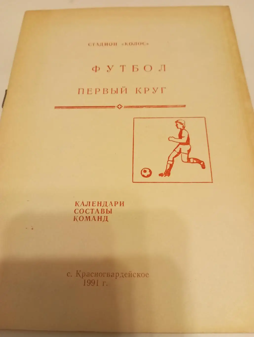 Красногвардейское.1991 (1-круг)