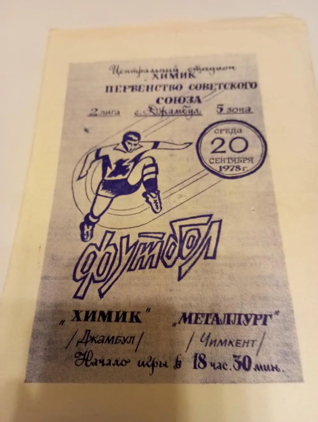 Химик(Джамбул) -Мелиоратор (Чимкент). 20.09.1978.