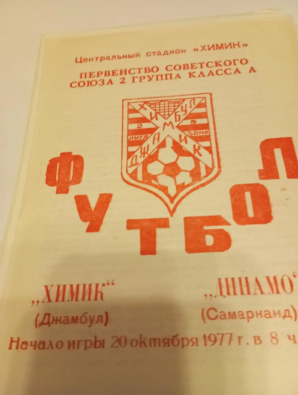 Химик(Джамбул) - Динамо(Самарканд). 20.10.1977.