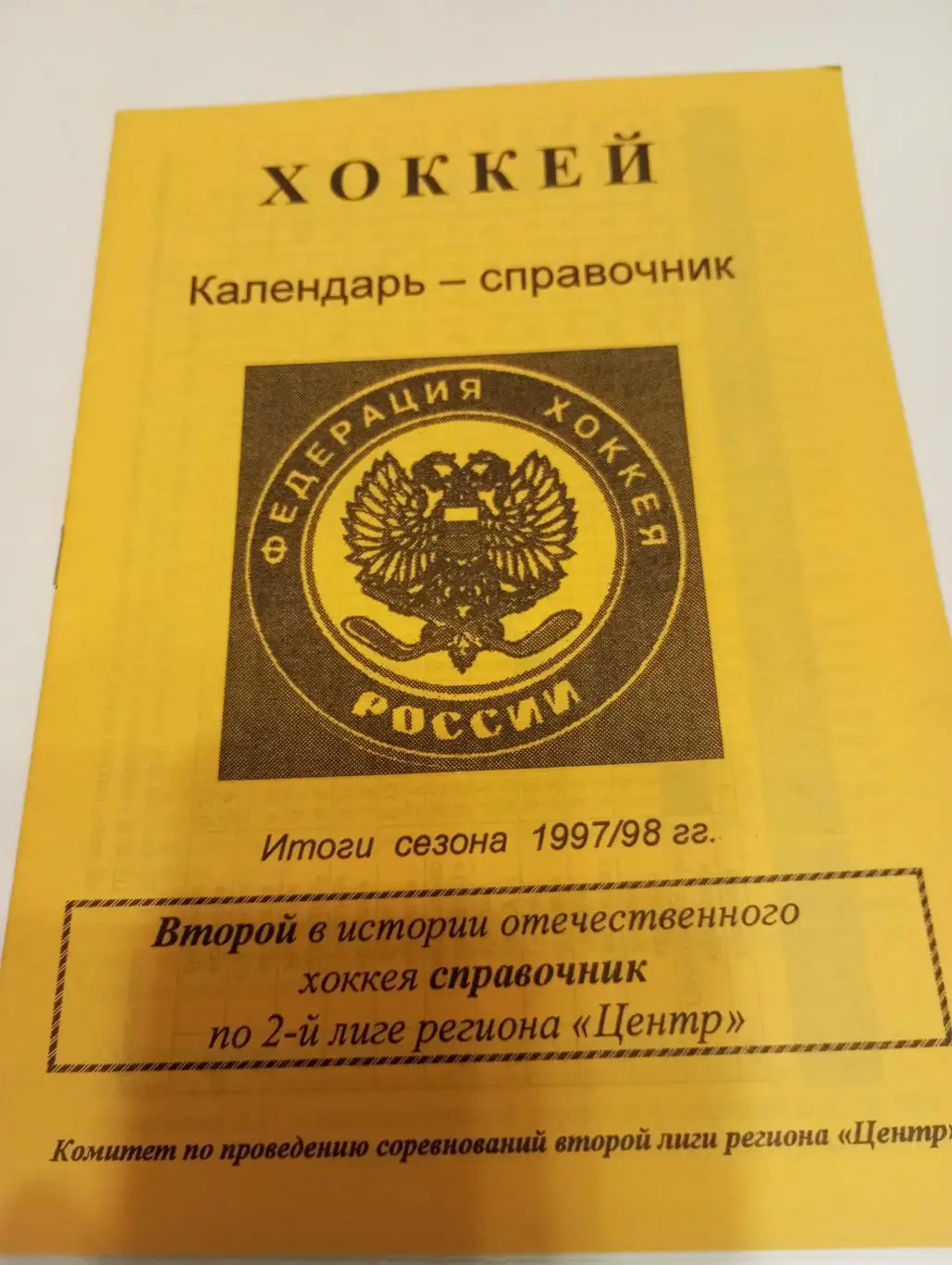 Итоги сезона 1997/1998. по второй лиге регион Центр