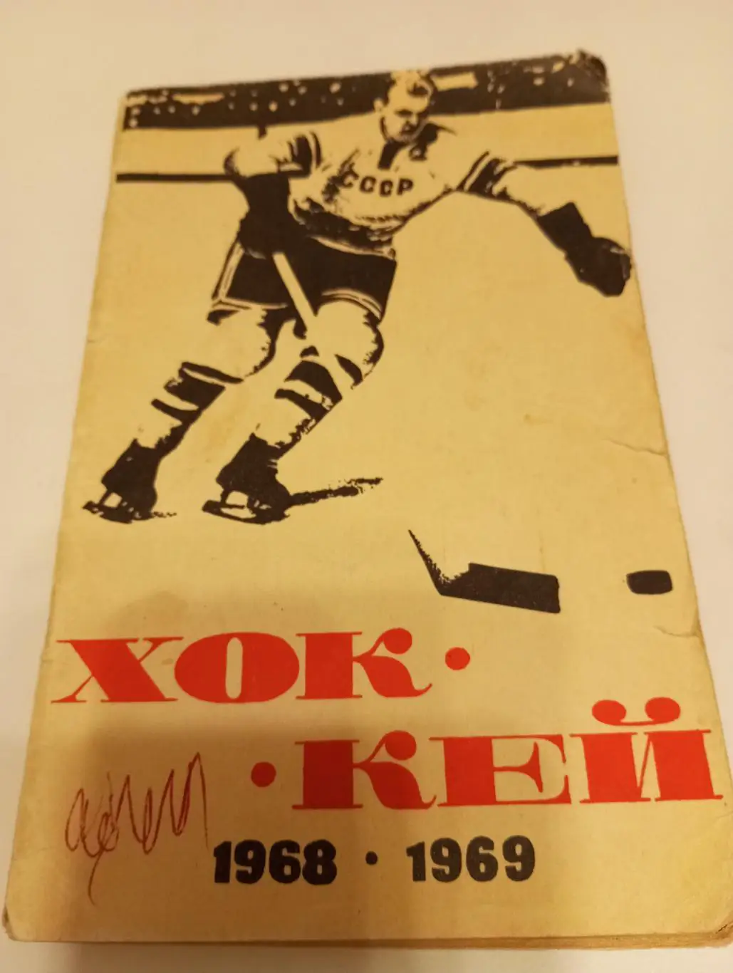 Лужники. 1968/1969.