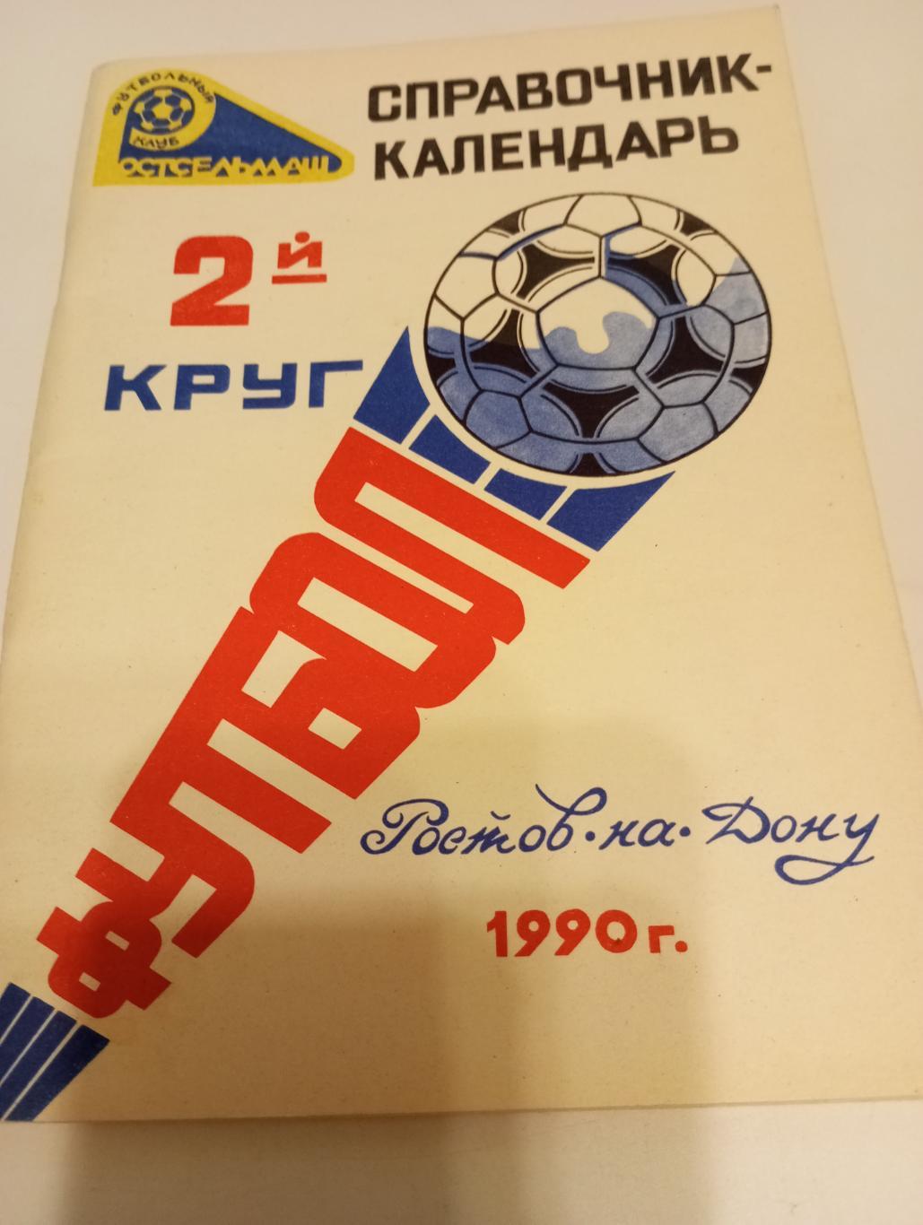 Ростсельмаш (Ростов на Дону).1990 . ( 2 - круг)