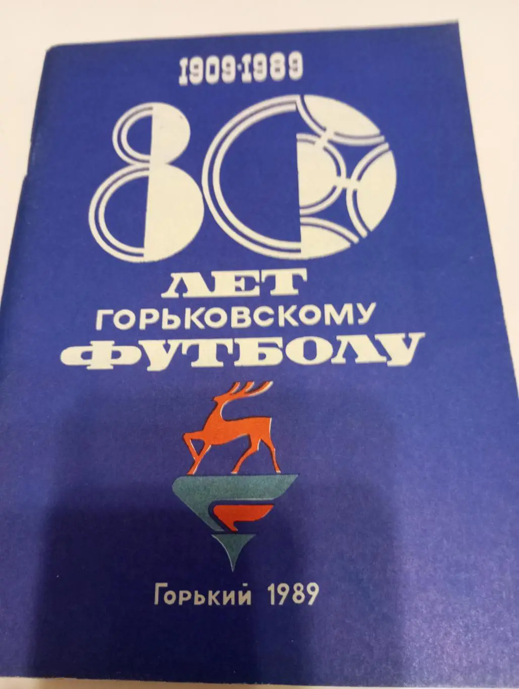 Горький 1989