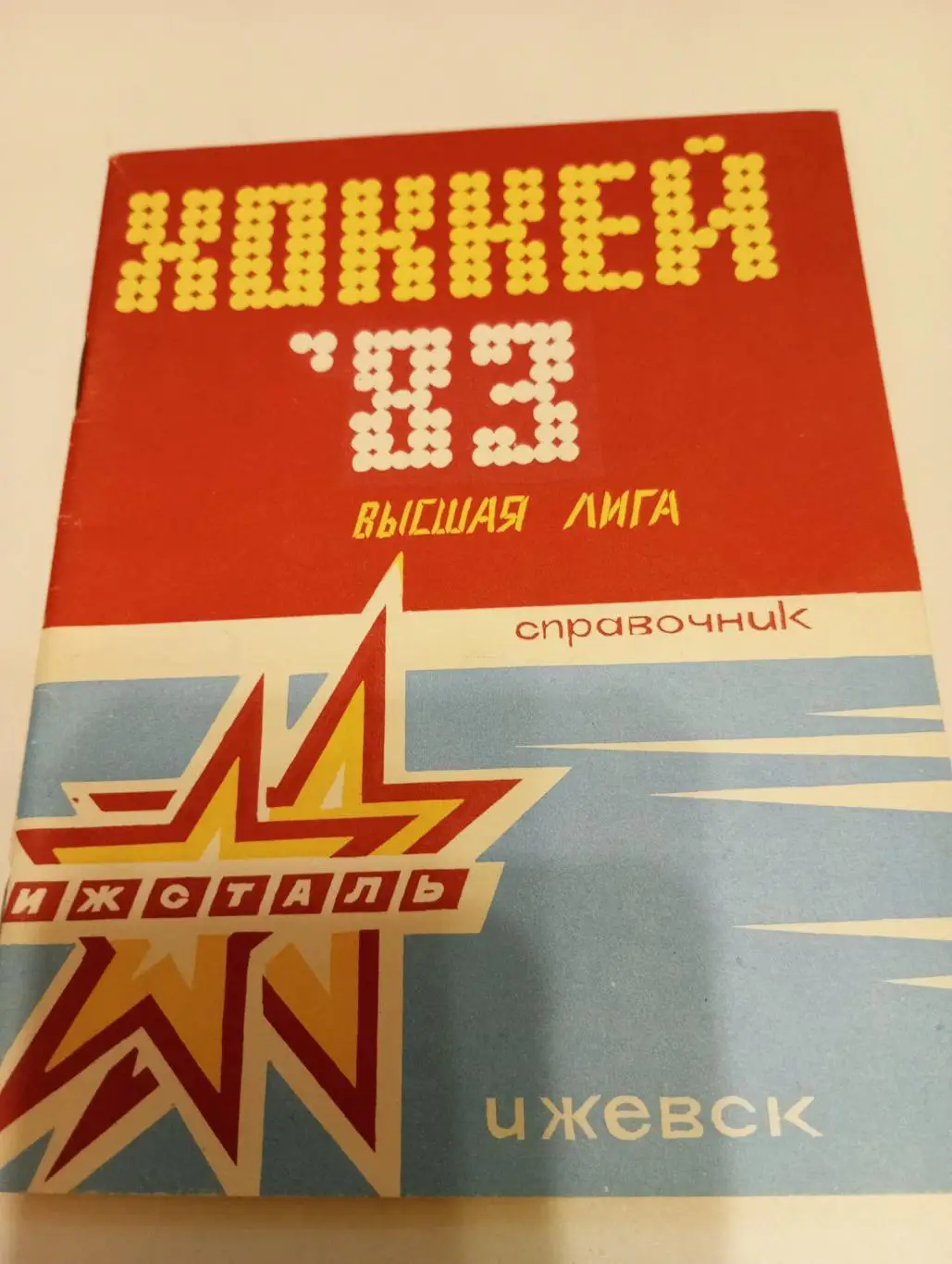 Ижевск 1982/1983