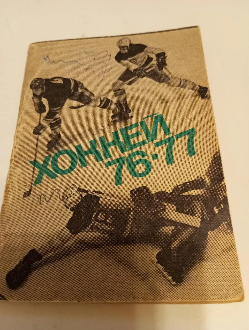 Московская правда. 1976/1977