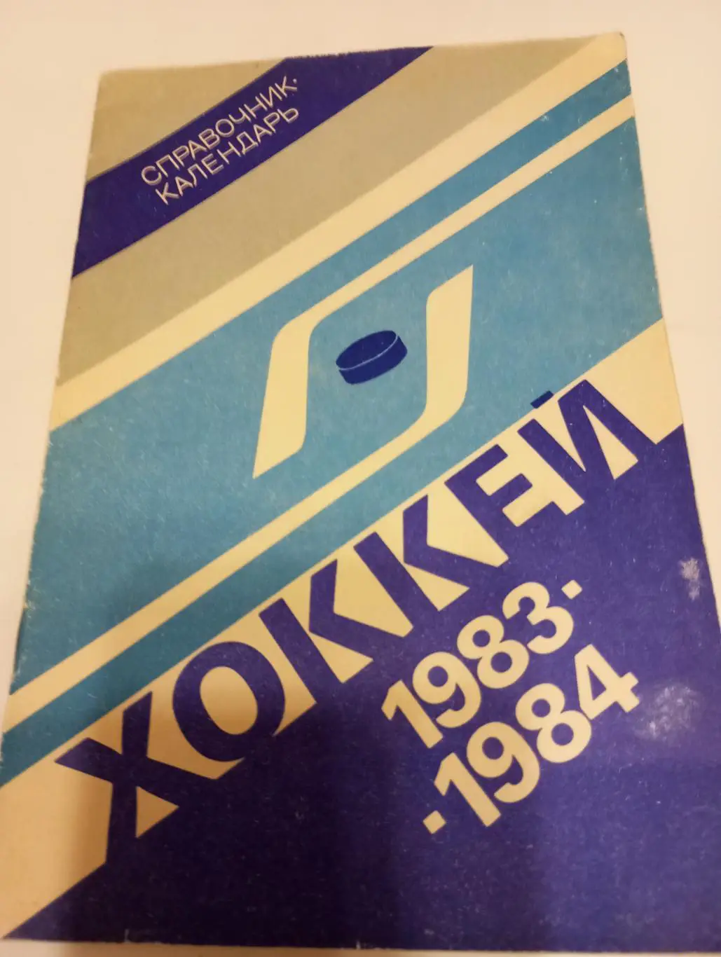 Лужники - 1983/1984