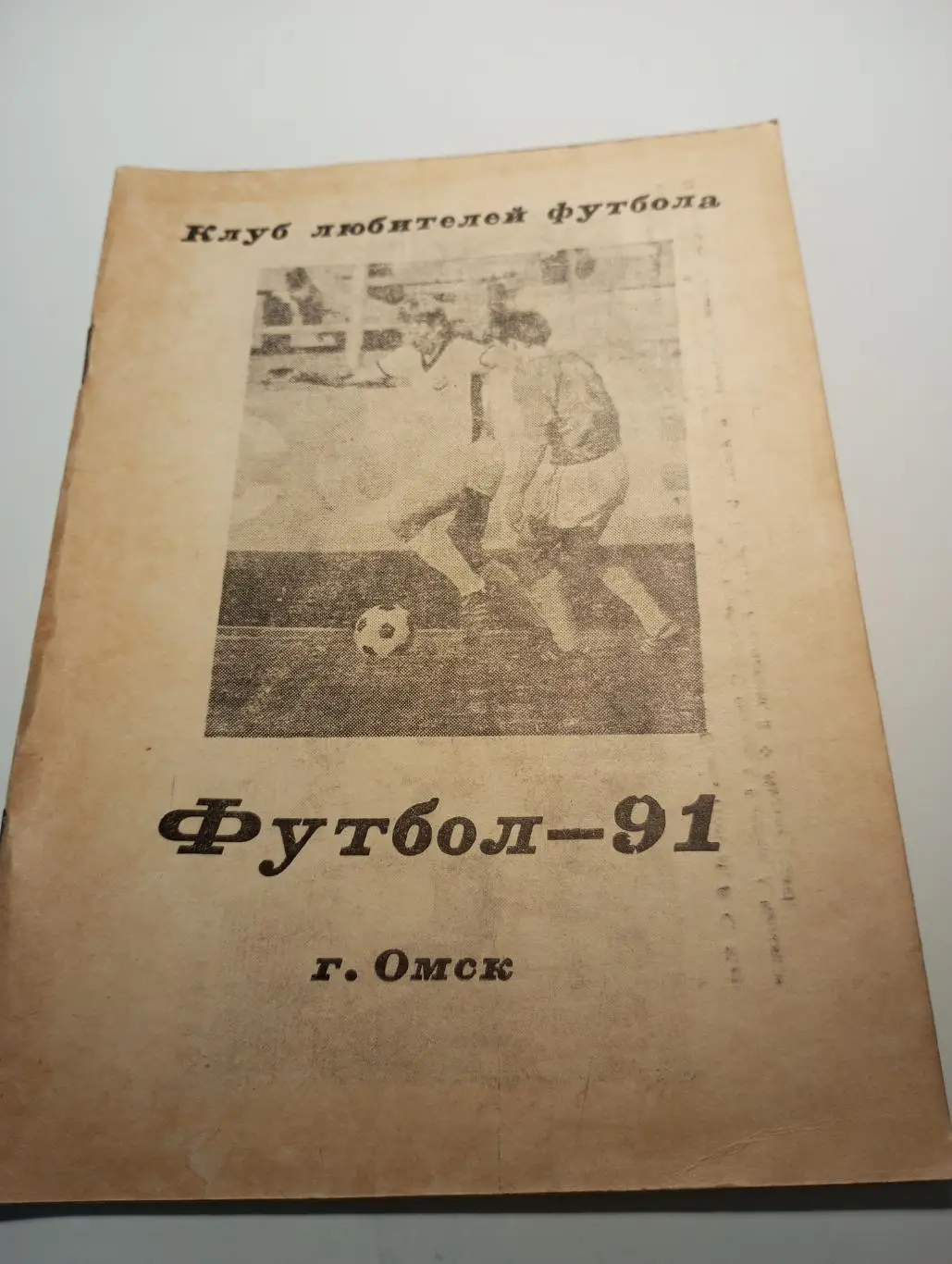 Омск. 1991