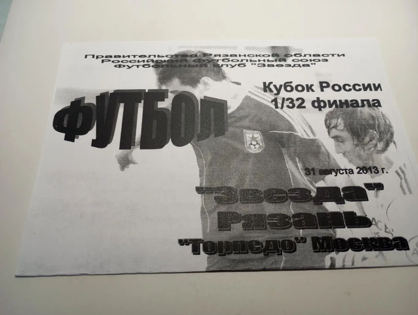 Звезда (Рязань) - Торпедо (Москва). 31.08.2013. Кубок России 1/32