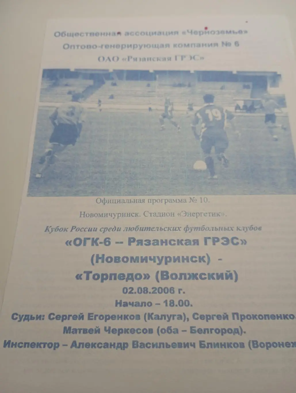 Рязанская ГРЭС - Торпедо (Волжский). 2006 кубок России