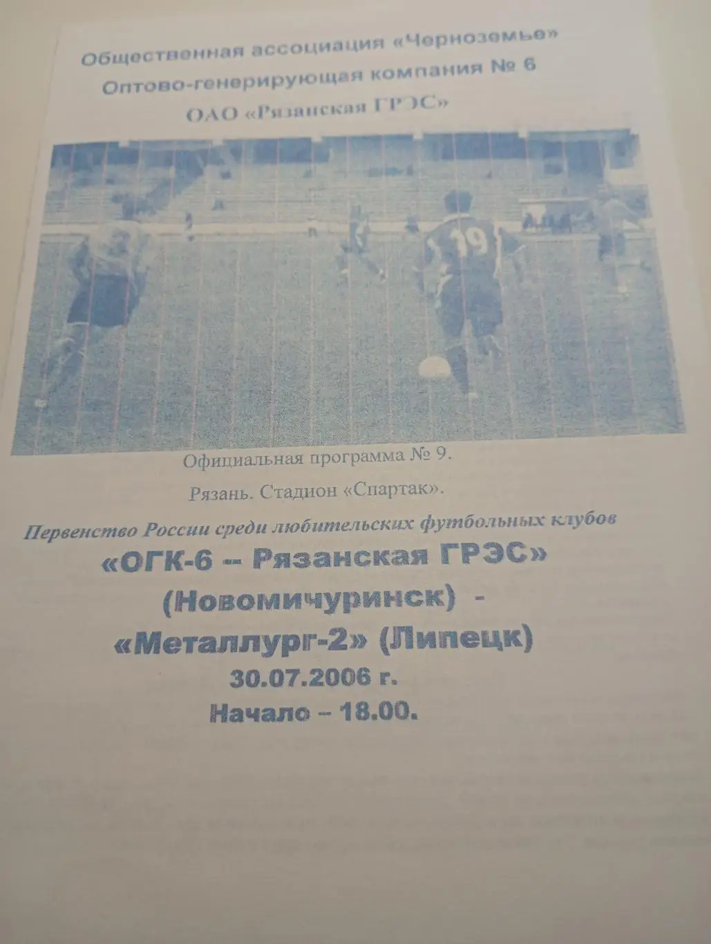 Рязанская ГРЭС - Металлург-2(Липецк)..2006.