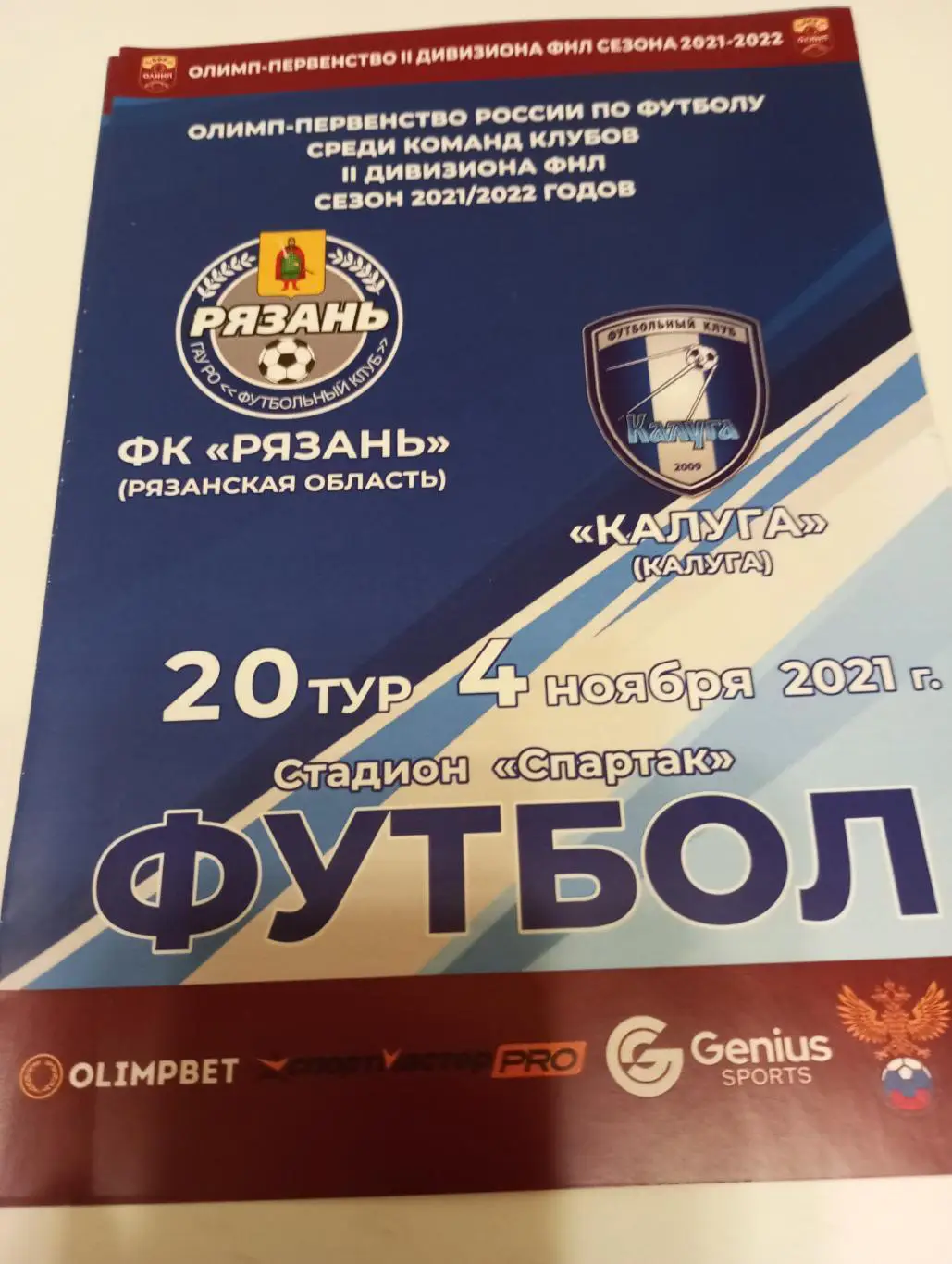 ФК Рязань - ФК Калуга.4.11.2021.