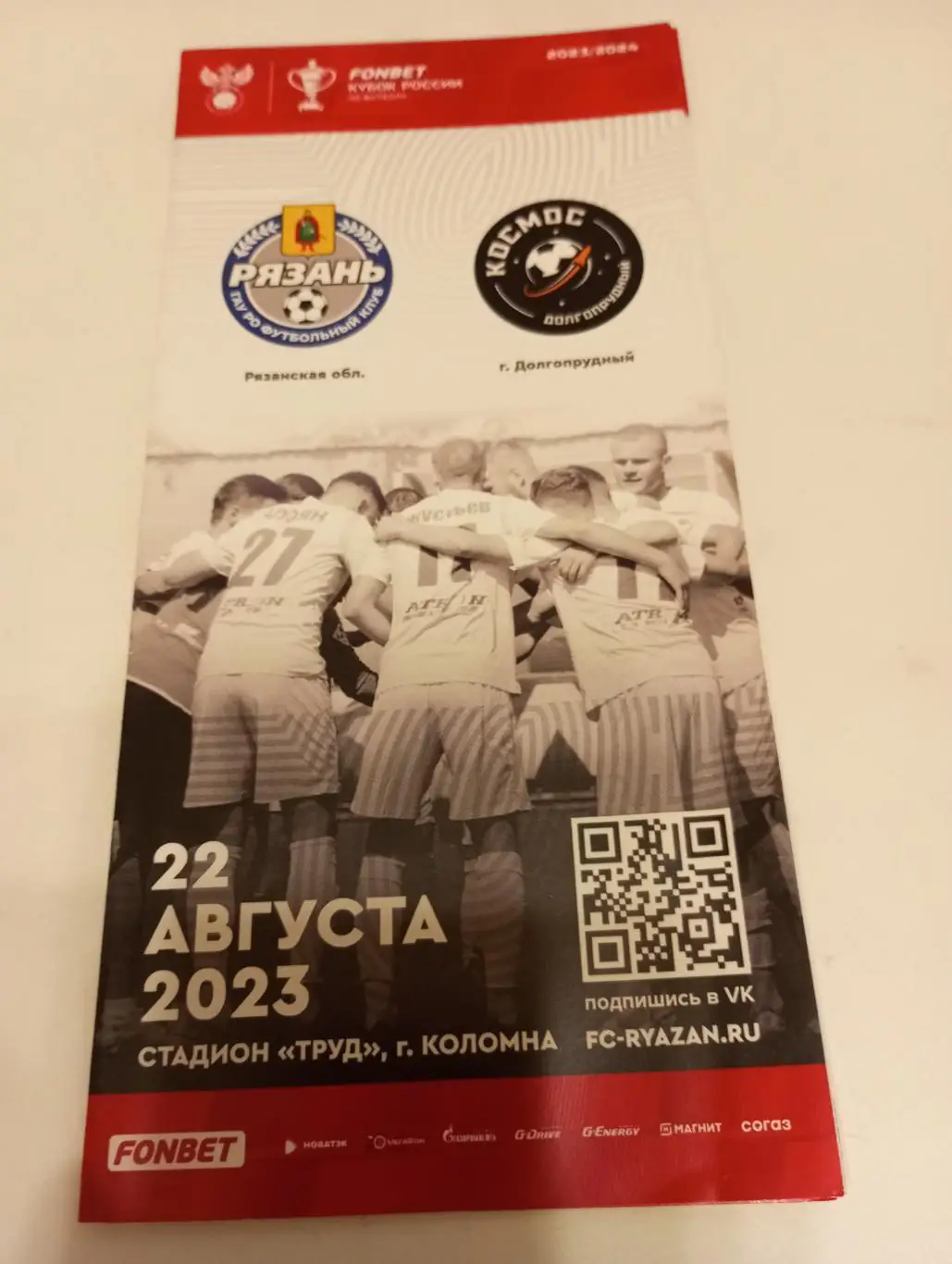ФК Рязань - Космос (Долгопрудный). 22.08.2023. Кубок России