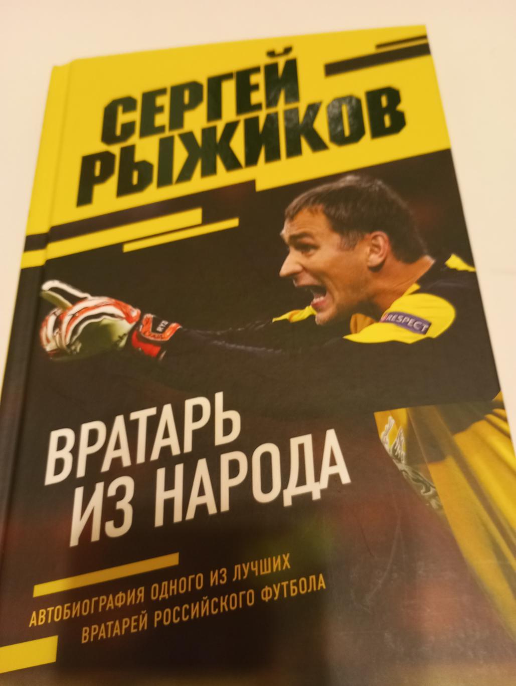 Сергей РыжиковВратарь из народа. Автобиография одного из лучших вратарей