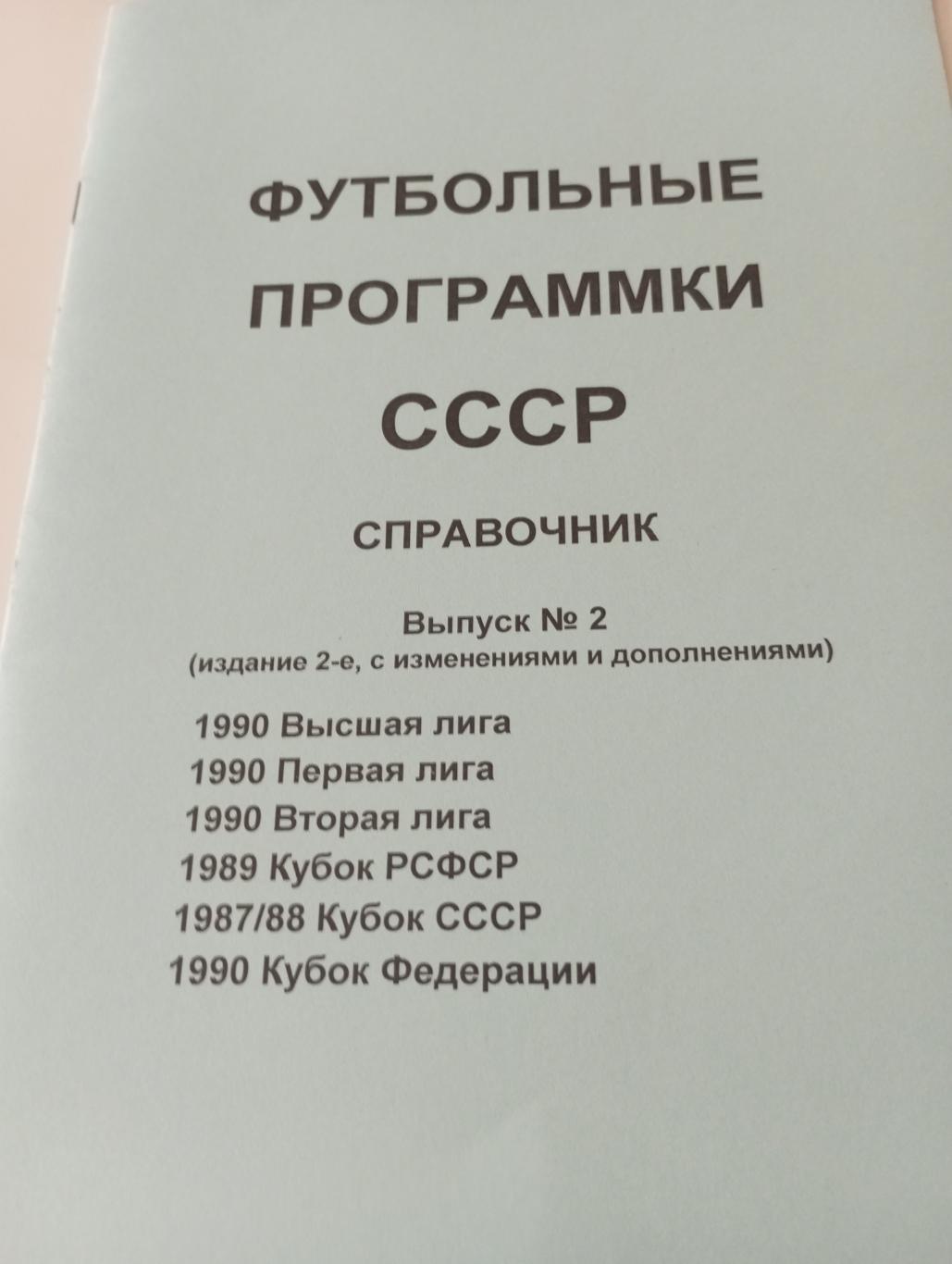 Футбольные программки. СССР Выпуск. - 2 (1990)