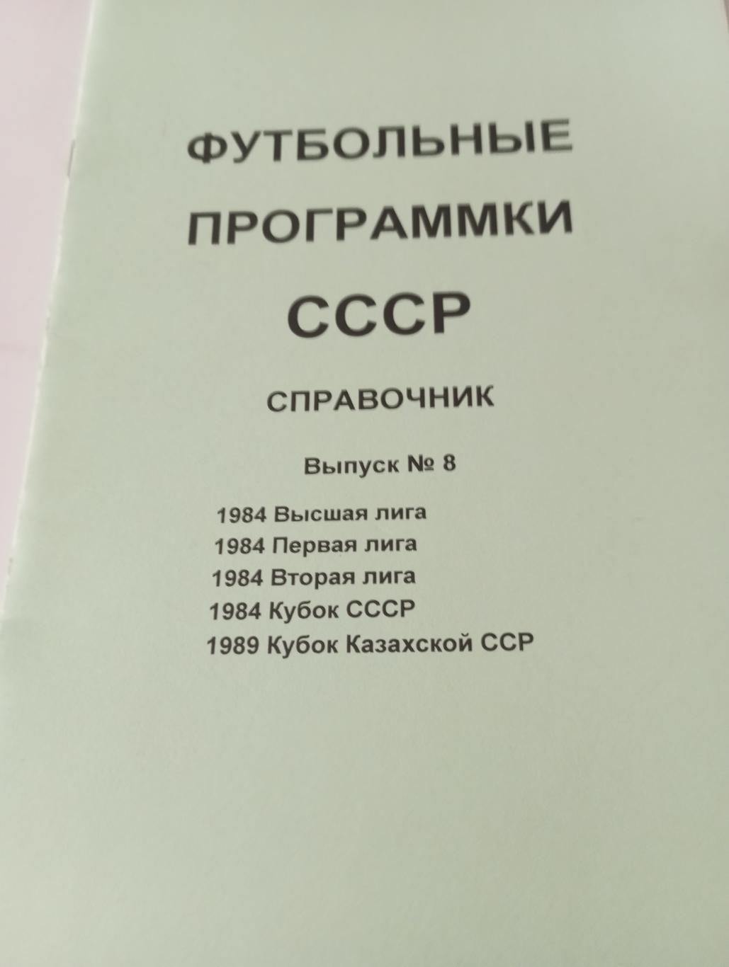 Футбольные программки. СССР Выпуск. - № .8 (1980)