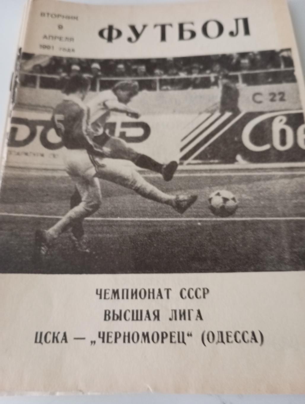 . ЦСКА - Черноморец (Одесса)1991..(КЛС)