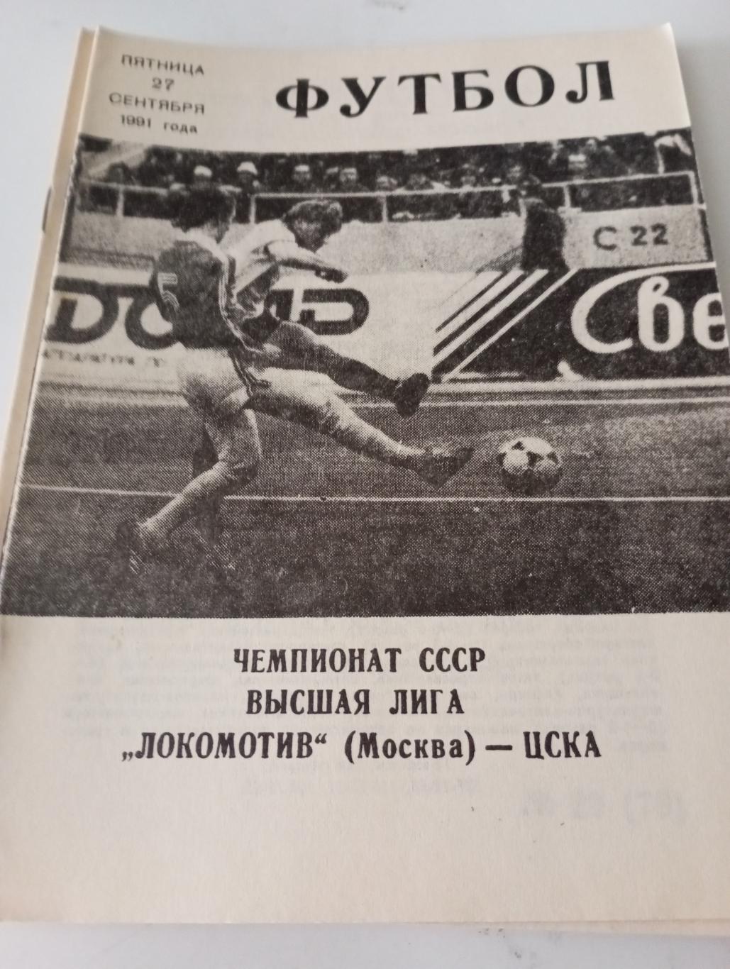 . ЦСКА - Локомотив (Москва ) .1991..(КЛС)