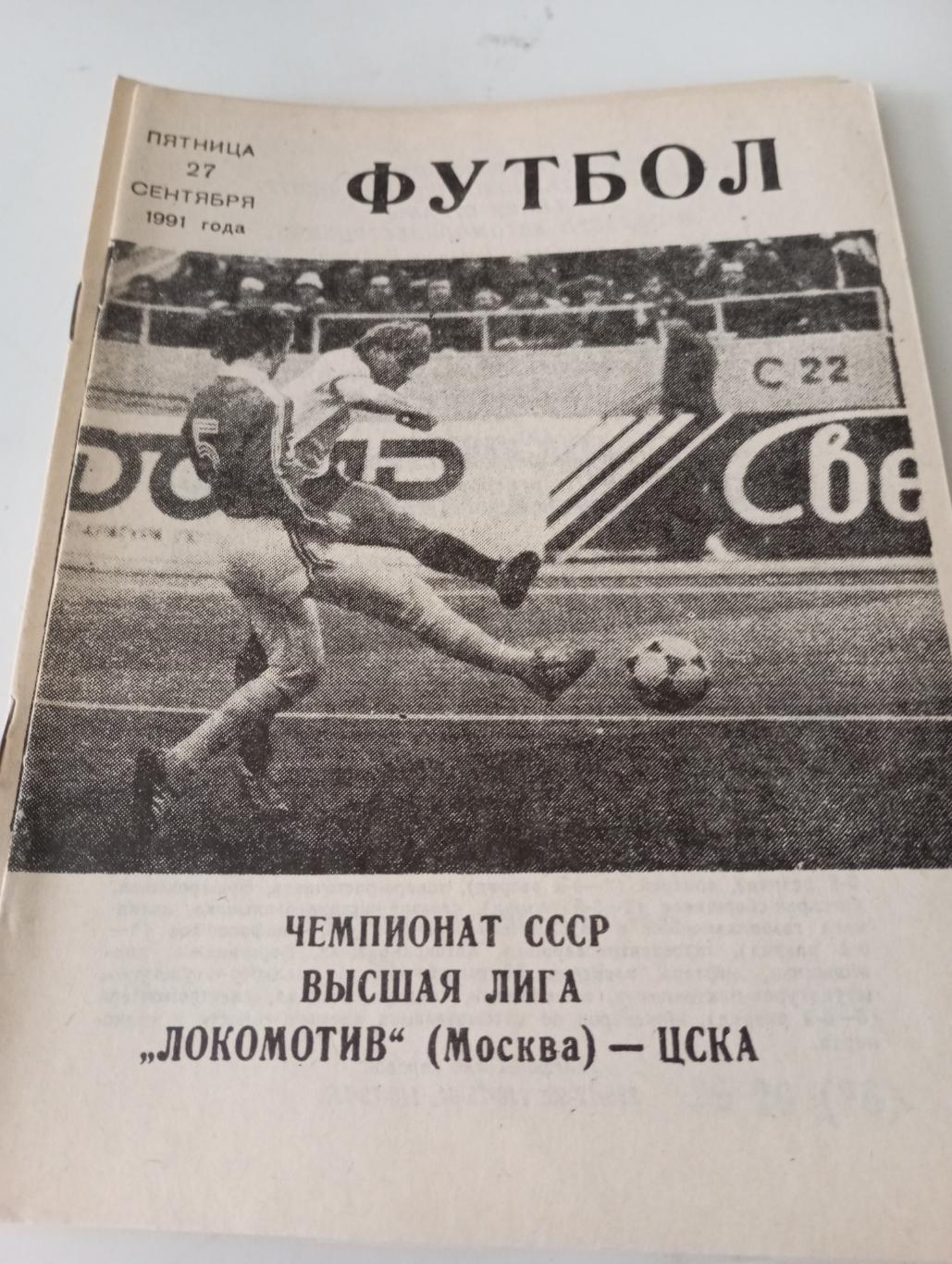 . ЦСКА - Локомотив (Москва ) ..1991..(КЛС)