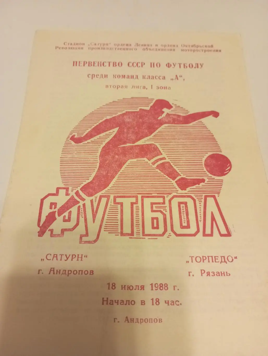 Сатурн (Рыбинск)- Торпедо(Рязань).1988