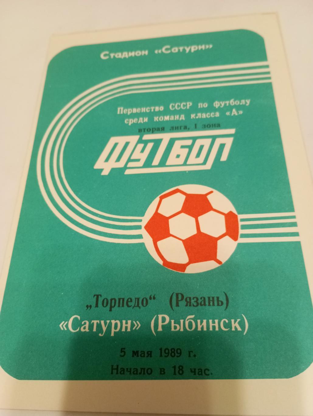 Сатурн (Рыбинск)- Торпедо(Рязань).1989