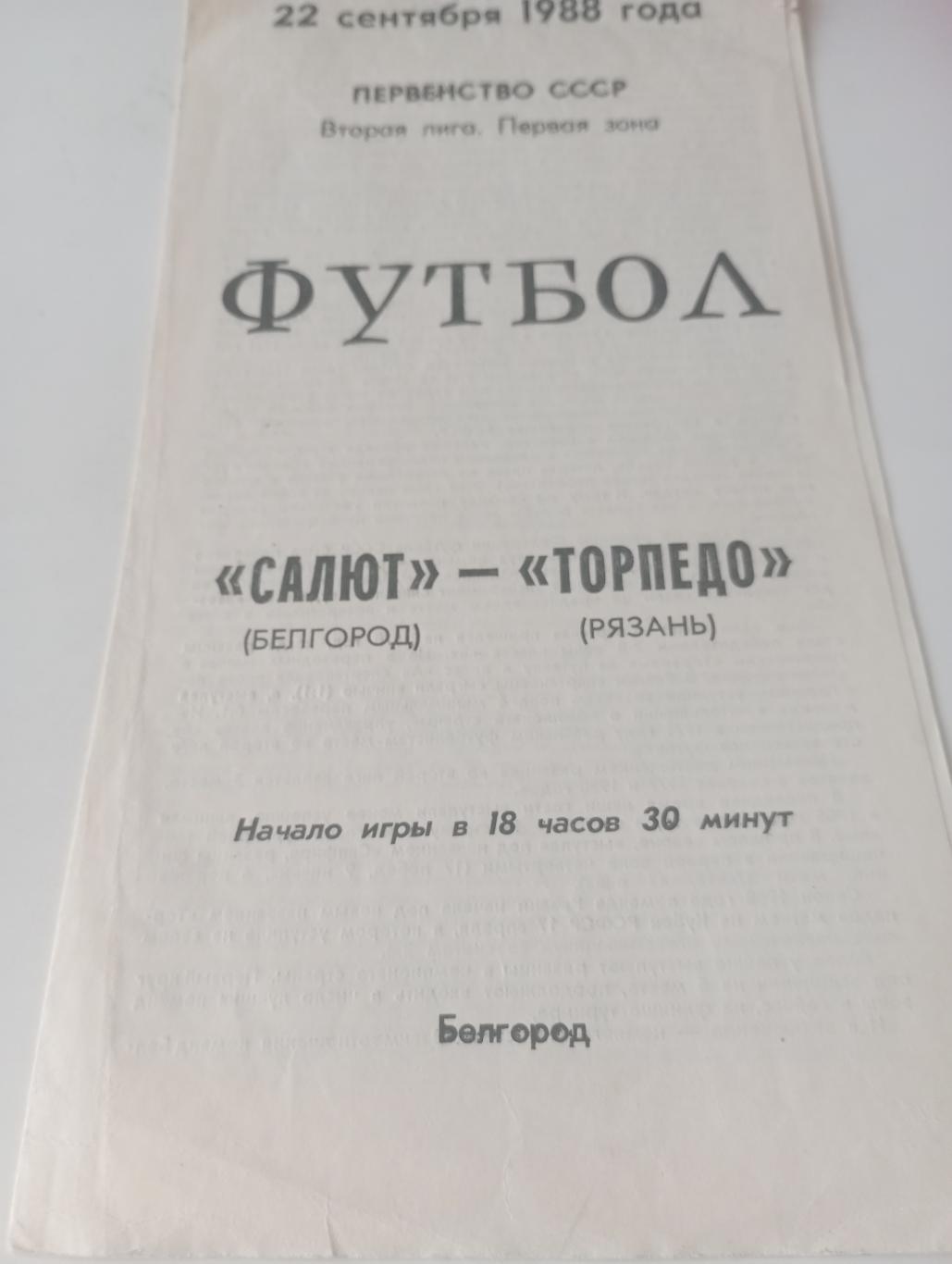 Салют(Белгород) -Торпедо(Рязань).1988